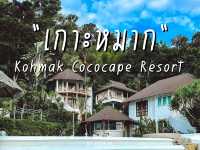 เที่ยวเกาะหมากกับที่พักสุดเกร๋ "เกาะหมากโคโค่เคป"