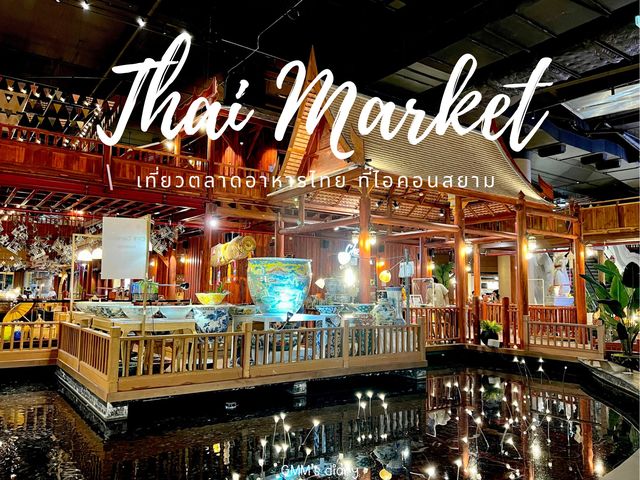 กิน เที่ยว ชอปปิ้ง ที่ตลาดย้อนยุคใจกลางห้างดัง