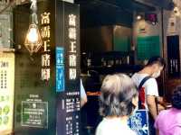 台北豬腳名店；富霸王豬腳