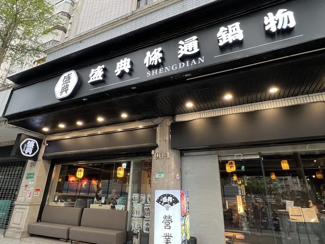 台北中山區美食｜盛典條通鍋物，日式風味火鍋