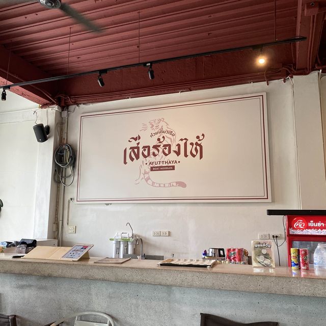 🥩ก๋วยเตี๋ยวเรือเสือร้องไห้ อยุธยา🍜✨