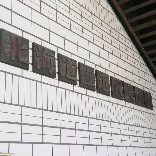 [札幌]芸術展覧会の宝庫✨「北海道立近代美術館」