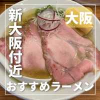 食べログ3.70 の新大阪付近のラーメン屋行ってきた！