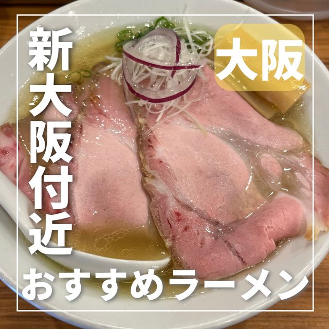 食べログ3.70 の新大阪付近のラーメン屋行ってきた！