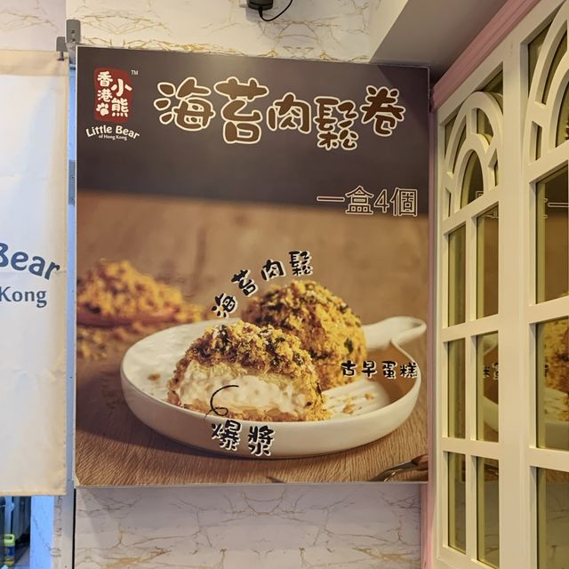 鹹甜交雜肉鬆卷｜香港小熊