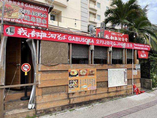 国際通りのおすすめ沖縄そば屋さん『我部祖河食堂』