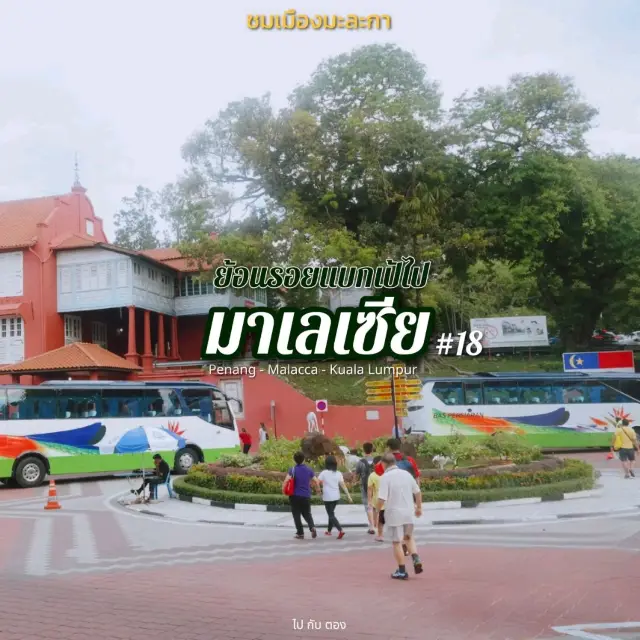 'มาเลเซีย' 🇲🇾 #18 | ชมเมืองมะละกา