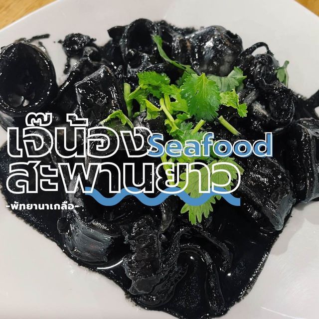 🐙ร้านอาหารทะเลพัทยา”เจ๊น้องสะพานยาว”@พัทยานาเกลือ