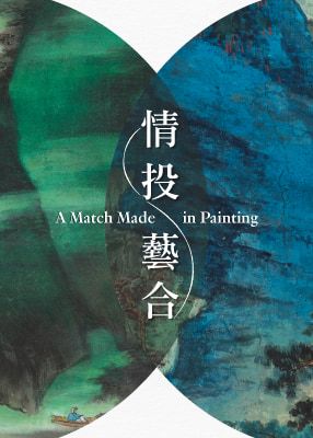 情投藝合──靜觀樓藏謝稚柳、陳佩秋作品選 | 香港藝術館
