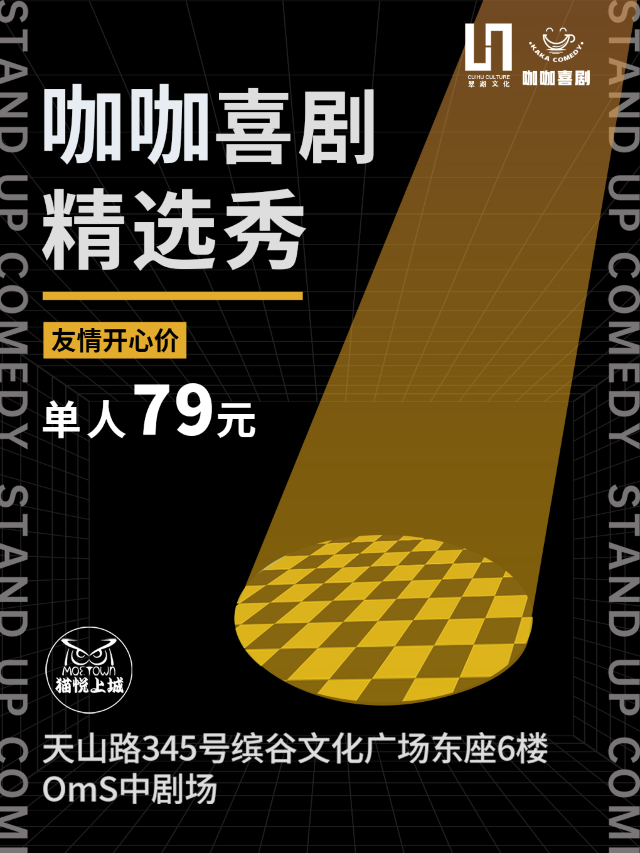 上海 · 脱口秀【咖咖喜劇】 喜劇精選秀 @長寧繽谷廣場|曲苑雜壇 | 貓悦上城OmS中劇場