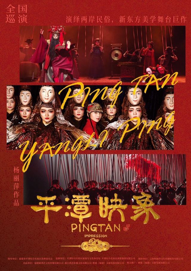 鄭州·楊麗萍導演作品 新東方美學舞劇《平潭映象》|話劇歌劇 | 鄭州大劇院 歌舞劇場