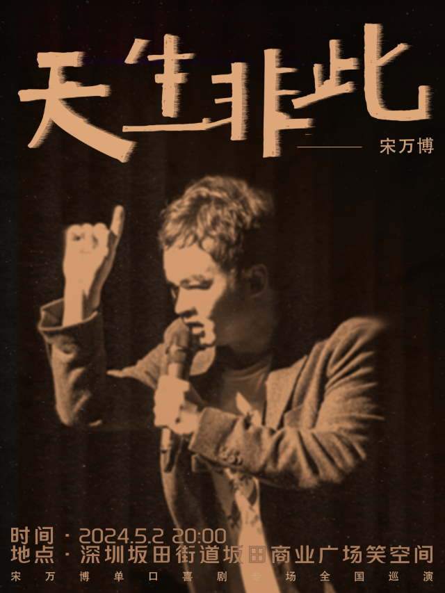 宋萬博專場脱口秀《天生非此》@歐拉喜劇館 坂田商業廣場|曲苑雜壇 | 歐拉喜劇