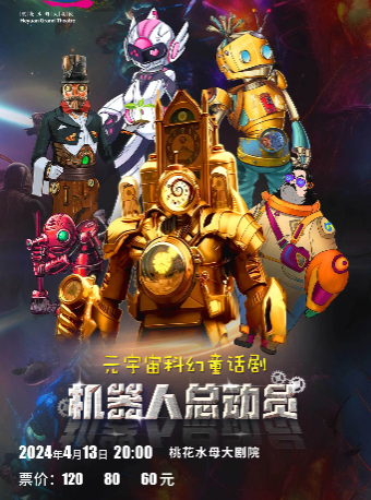 元宇宙科幻童話劇《機器人總動員》|兒童親子 | 桃花水母大劇院