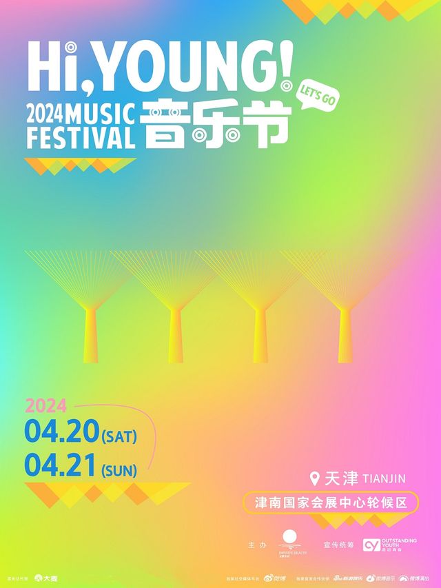 Hi，Young！音樂節|演唱會 | 國家會展中心(天津)-輪候區