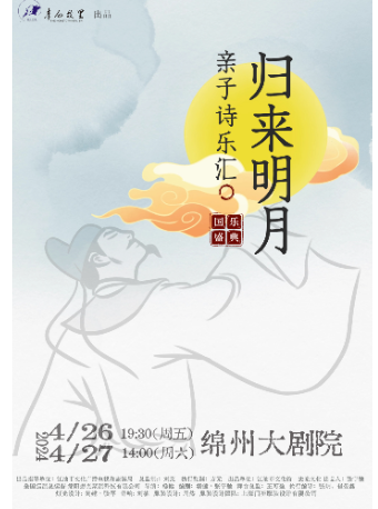 詩詞國樂盛典-歸來明月親子詩樂匯 綿陽站|兒童親子 | 綿州大劇院