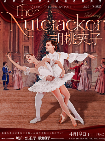 俄羅斯柴可夫斯基芭蕾舞團《胡桃夾子》成都站|舞蹈芭蕾 | 成都城市音樂廳·歌劇廳