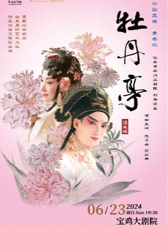 江蘇省蘇州崑劇院 青春版《牡丹亭》精華本 寶雞站|曲苑雜壇 | 寶雞大劇院