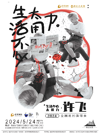 保利城市島嶼音樂季 許飛2024《生活不必太用力》——株洲站｜音樂會 | 株洲神農大劇院