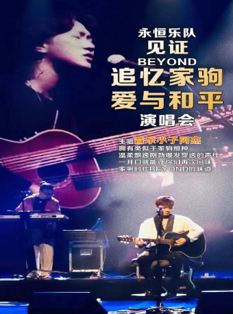 憶駒演藝--【永恆樂隊】見證Beyond追憶家駒·愛與和平演唱會｜音樂會 | 惠州鵝城大劇院