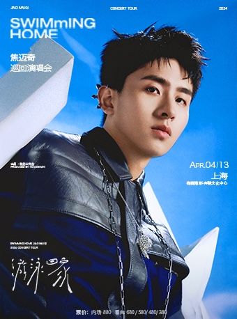 2024焦邁奇“游泳回家”巡迴演唱會-上海站｜演唱會 | 梅賽德斯-奔馳文化中心