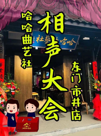 爆笑相聲專場——成都哈哈曲藝社東門市井店|曲苑雜壇 | 哈哈曲藝社(東門市井店)