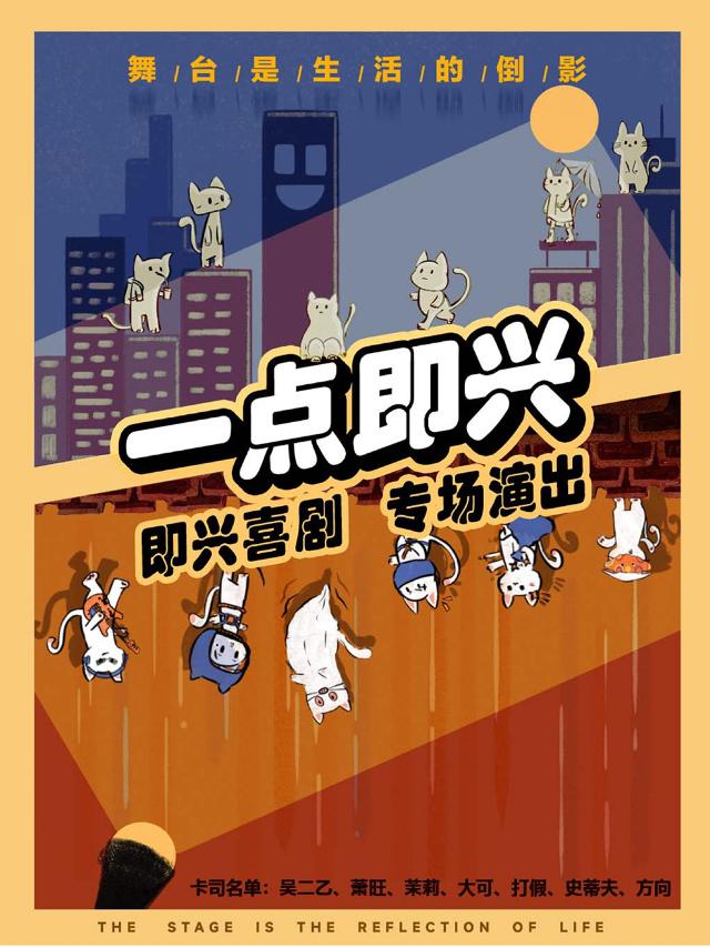 【大咖專場】脱口秀大咖領銜 | 一點即興專場 | 即興喜劇專場演出 | 市井喜劇×三陽廣場勝利門地鐵｜曲苑雜壇 | 市井喜劇-三陽廣場勝利門地鐵站店
