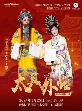 於魁智、李勝素、國家京劇院一團《太真外傳》｜曲苑雜壇 | 絲綢之路國際藝術交流中心-戲劇廳