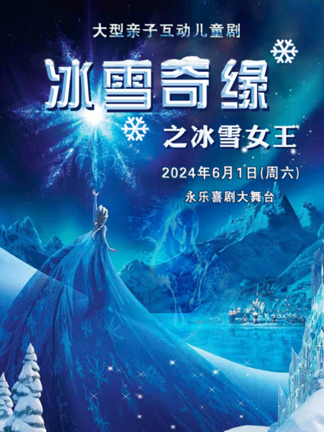 兒童劇《冰雪奇緣之冰雪女王》｜兒童親子 | 長春永樂喜劇大舞台