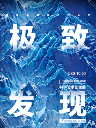 「河北首展」中國國家地理·探索 極致發現科學藝術影像展｜展覽休閒 | 邯鄲萬象匯L4展廳