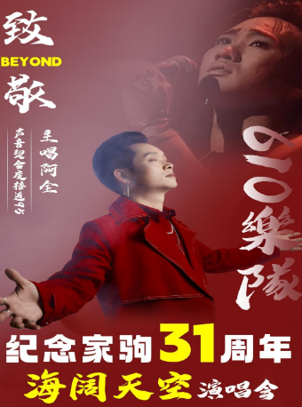610樂隊《紀念家駒31週年·海闊天空》演唱會｜演唱會 | 嘉定影劇院