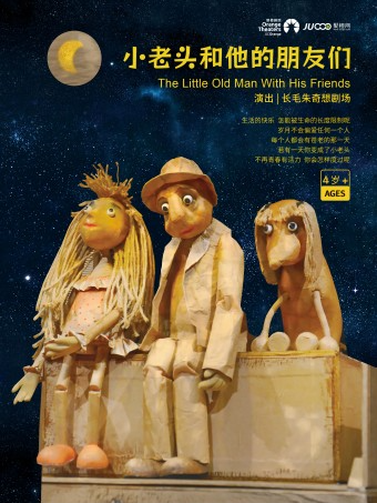 【小橙堡】長毛朱奇想劇場《小老頭和他的朋友們》-日照站｜兒童親子 | 日照大劇院(小劇場)