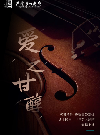 音樂會：愛之甘醇｜音樂會 | 尹桂芳大劇院