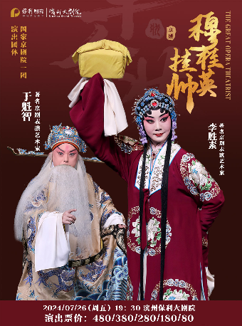 李勝素、於魁智領銜梅派經典大戲《穆桂英掛帥》｜曲苑雜壇 | 濱州保利大劇院