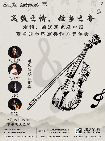 第十四屆“八喜·打開藝術之門”系列演出 ——“民族之情，故鄉之音”海頓、德沃夏克及中國著名絃樂四重奏作品音樂會（中劇場）｜音樂會 | 重慶大劇院中劇場