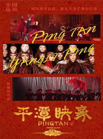 楊麗萍導演作品新東方美學舞台劇《平譚映象》｜話劇歌劇 | 大慶歌劇院