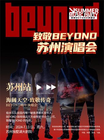 致敬經典BEYOND演唱會｜演唱會 | 獨墅湖影劇院1號廳