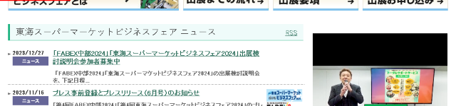 2024年東海超市商務展覽會 | Port Messe 名古屋市