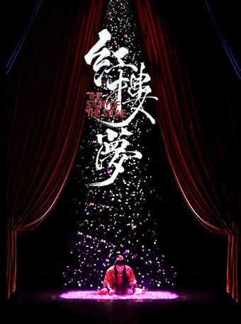【七夕圓夢】中式美學經典古裝話劇《紅樓夢》｜話劇歌劇 | 西演SPACE·易俗大劇院