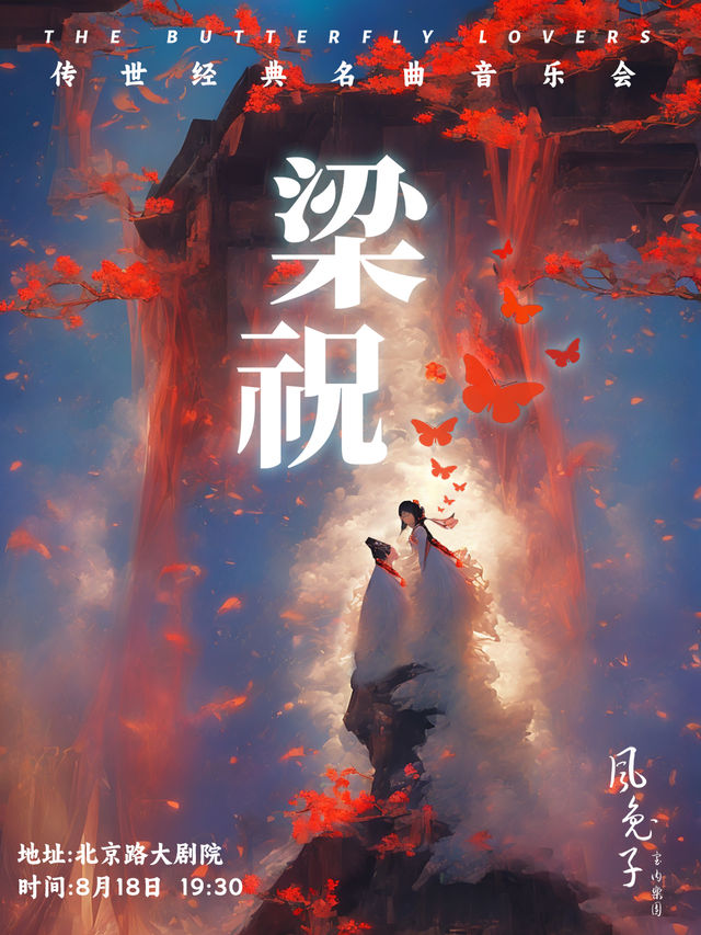 《梁祝》傳世經典名曲音樂會-風兔子室內樂團｜音樂會 | 北京路大劇院