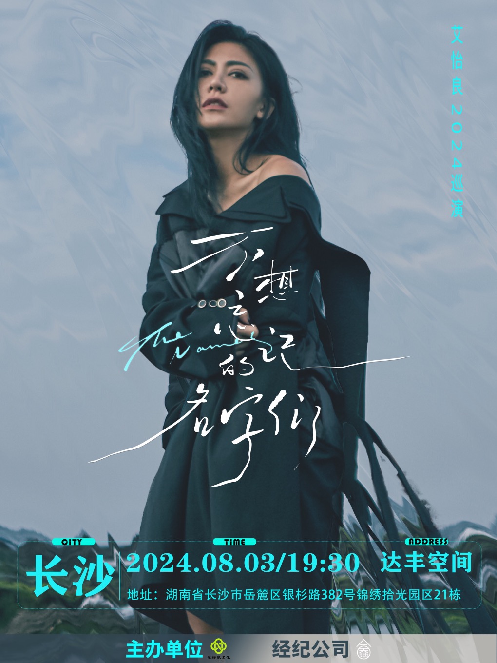 2024艾怡良「不想忘記的名字們」巡演（長沙站）｜演唱會 | 達豐空間