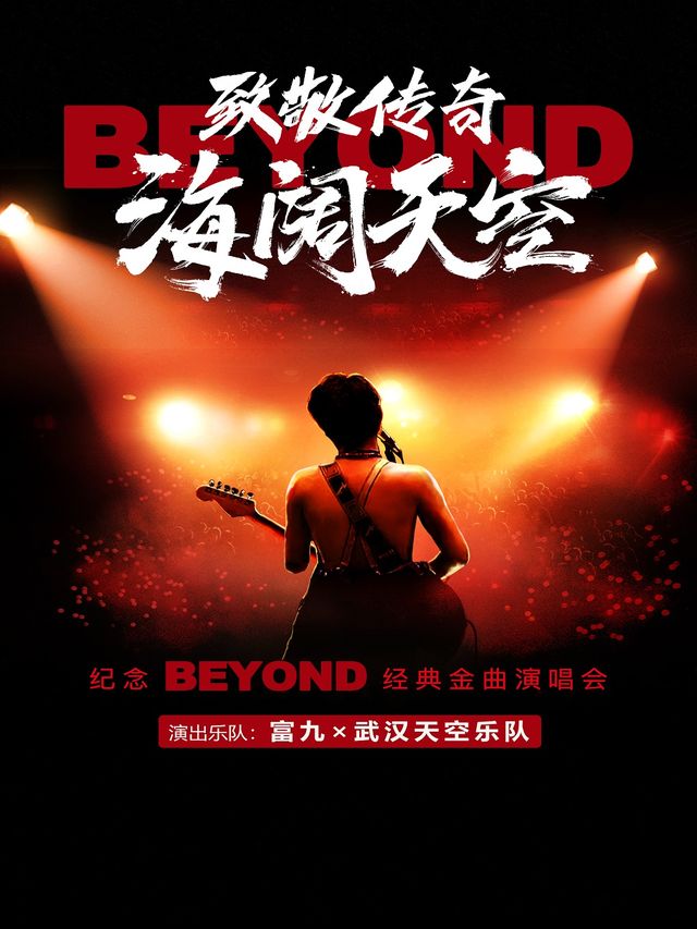 《致敬傳奇·海闊天空--紀念beyond經典金曲演唱會》台州站｜演唱會 | 台州市椒江區文化藝術中心(原椒江劇院)