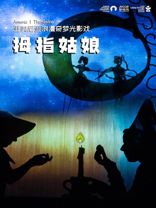 2024【小橙堡】亞美尼亞浪漫奇夢光影戲《拇指姑娘》｜兒童親子 | 婦兒劇場