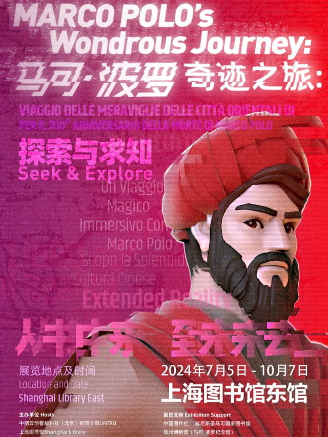 馬可·波羅奇蹟之旅：探索與求知｜展覽休閒 | 上海圖書館(東館)