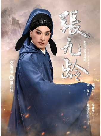 新編歷史題材粵劇《張九齡》｜曲苑雜壇 | 江門演藝中心僑都大劇院