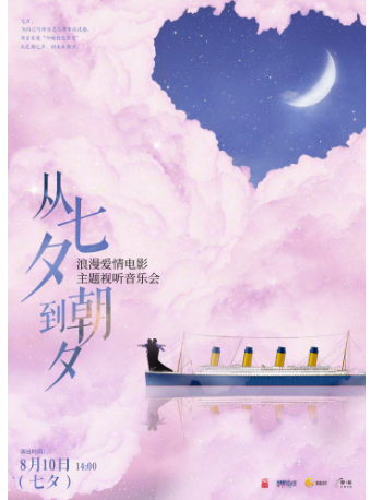 “從七夕，到朝夕” 浪漫愛情電影主題視聽音樂會｜音樂會 | 漢秀劇場