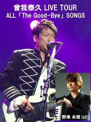 曾我 泰久 LIVE TOUR ～ ALL「The Good-Bye」SONGS ピアノ/野津 永恒の