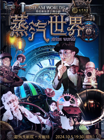 奇幻歡樂親子劇《蒸汽世界》｜兒童親子 | 嘉興大劇院大劇場