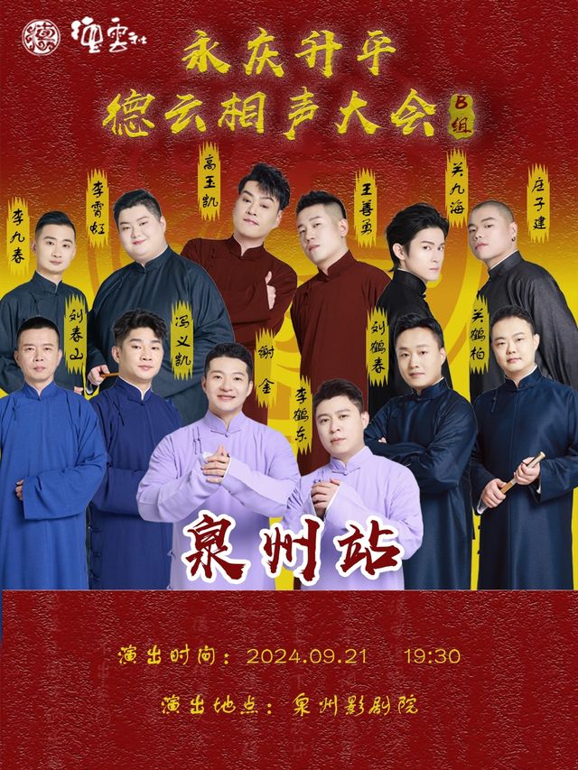 永慶昇平2024德雲社相聲大會專場演出-泉州站｜曲苑雜壇 | 泉州影劇院(西街)