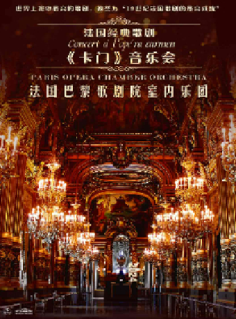 法國經典歌劇《卡門》音樂會｜話劇歌劇 | 長沙梅溪湖國際文化藝術中心大劇院