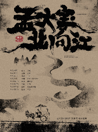 孟大寶&北向江(江浙皖)聯合巡演 合肥站｜演唱會 | OTW MINISTAGE
